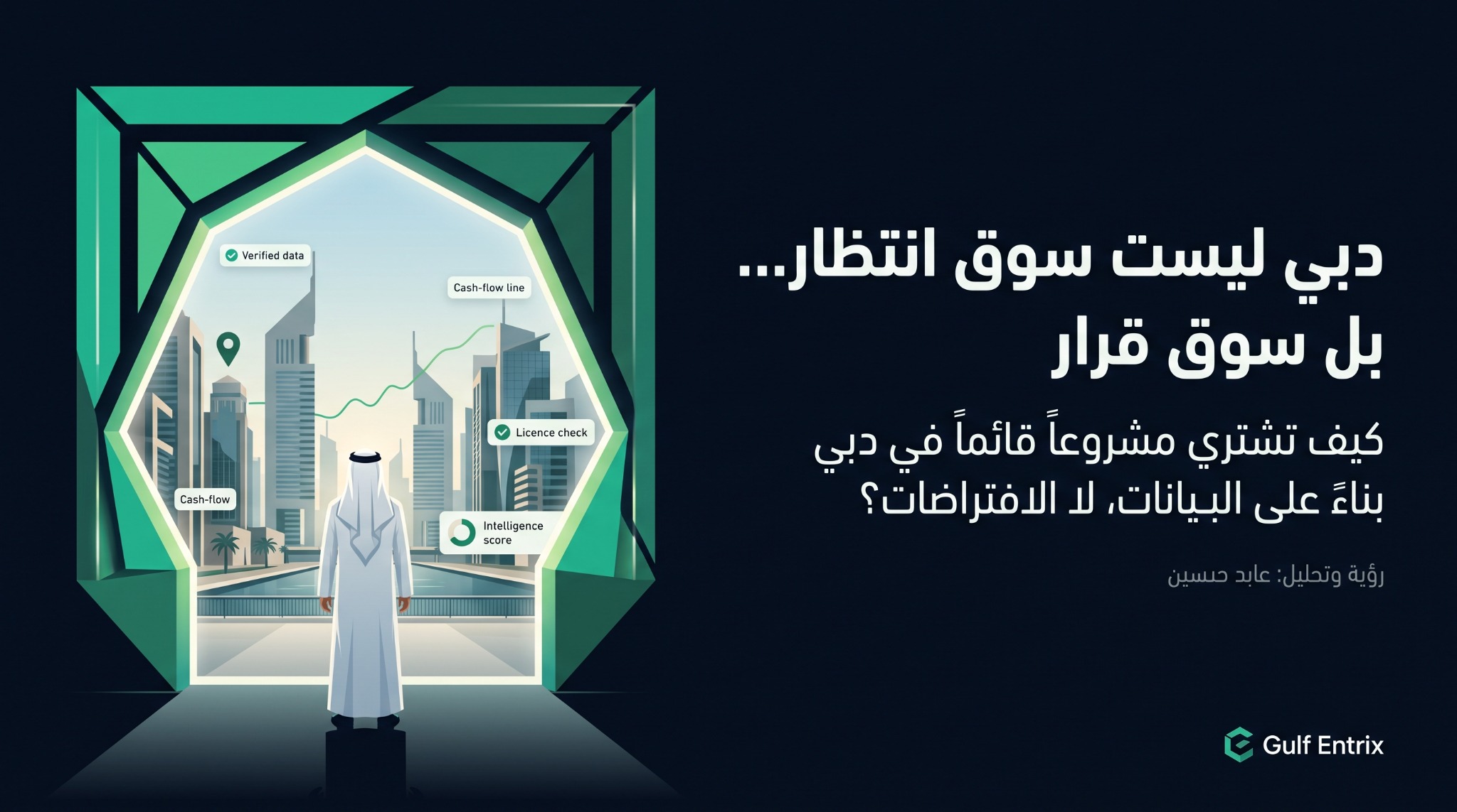 دبي ليست سوق انتظار… بل سوق قرار: لماذا قد يكون شراء مشروع قائم أذكى من البدء من الصفر؟